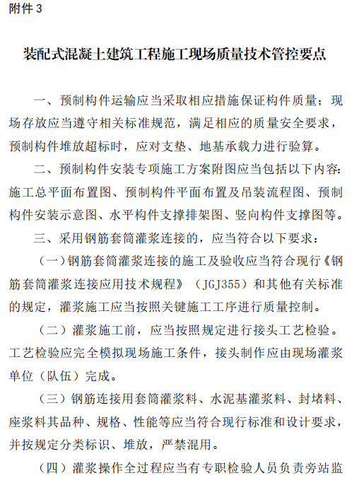 【政策】上海市住建委关于印发《上海市装配式混凝土建筑工程质量管理规定》的通知(图5)
