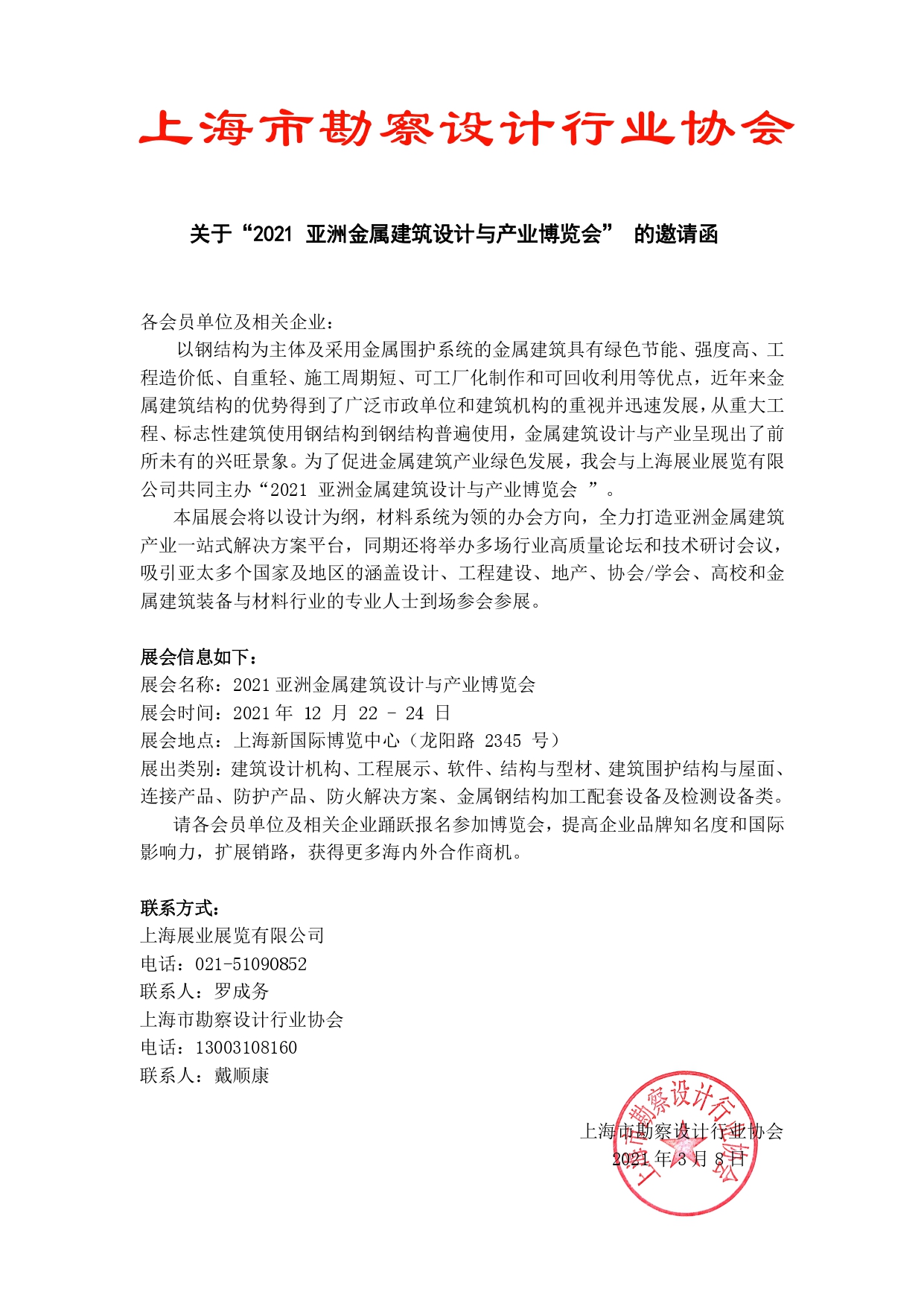 【会议预告】“设计成就建筑之美” — 上海市勘察设计高峰论坛暨2021金属结构建筑设计上海峰会(图3)
