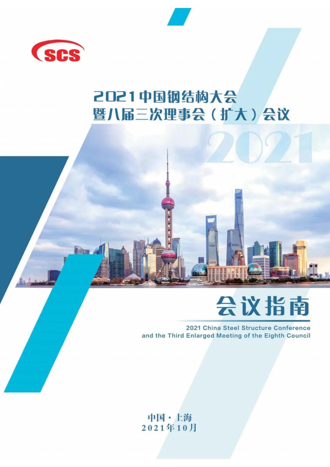 会议通知丨2021中国钢结构大会暨八届三次理事会（扩大）会议指南(图2)