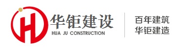 广州华炬建设有限公司