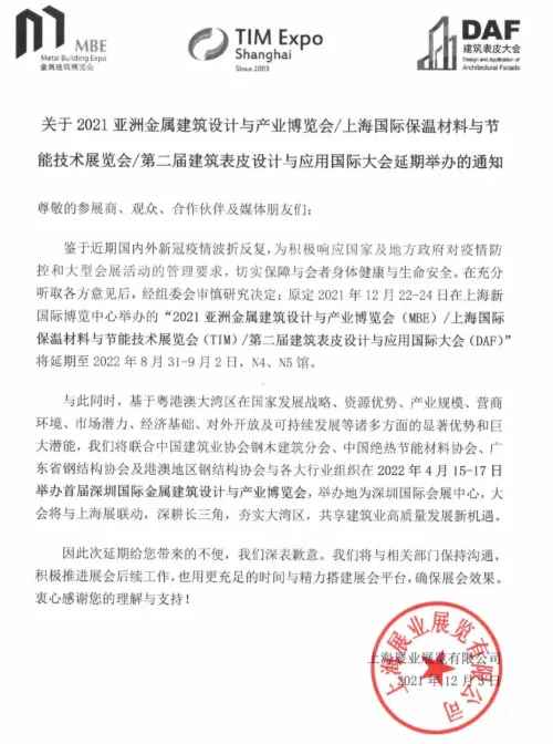 关于“2021亚洲金属建筑设计与产业博览会”延期举办公告(图2) 关于“2021亚洲金属建筑设计与产业博览会”延期举办公告(图2)