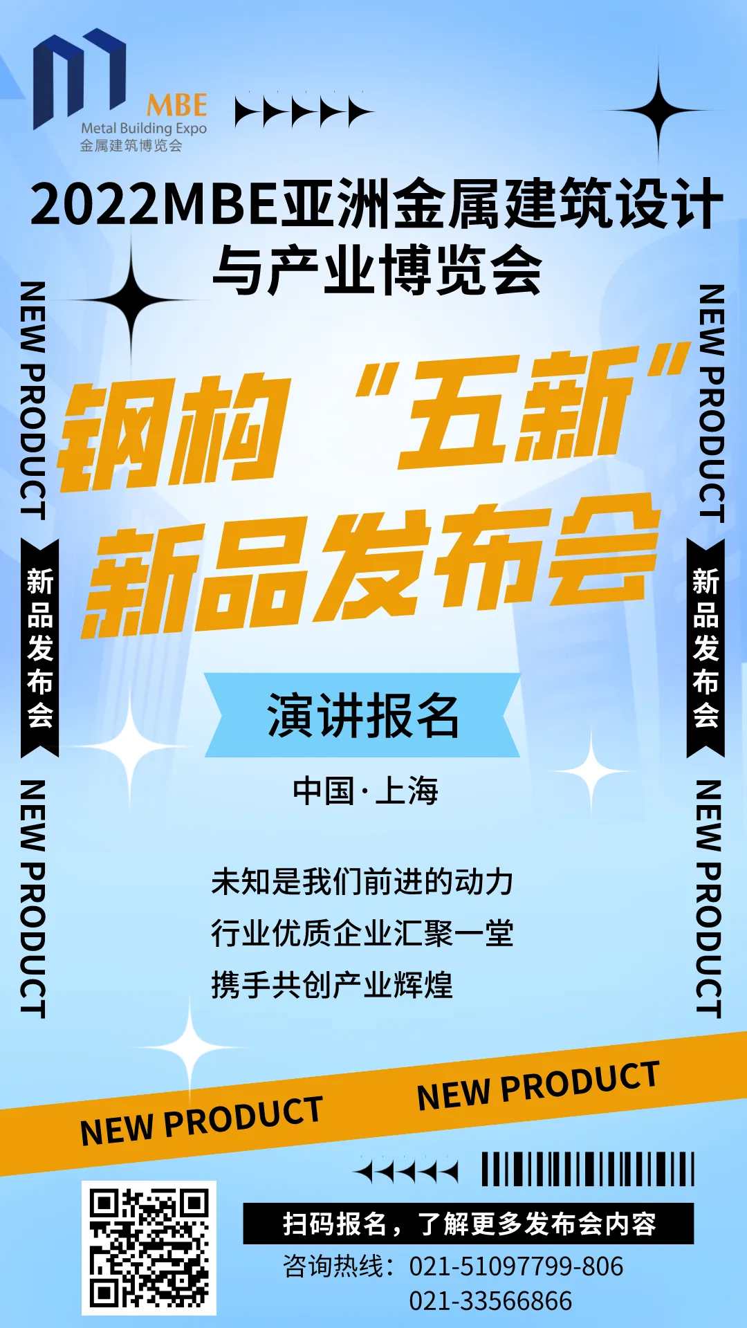 【新品发布会】MBE钢构“五新”演讲活动 - 上海站,公开征集!(图2) 【新品发布会】MBE钢构“五新”演讲活动 - 上海站,公开征集!(图2)
