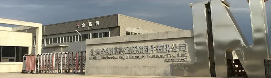 【展商推荐】北京金兆博高强度紧固件有限公司(图1)