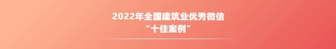 恭喜MBE荣获2022年全国建筑业优秀微信公众号称号!(图8) 1-221111135941Q5.jpg