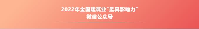 恭喜MBE荣获2022年全国建筑业优秀微信公众号称号！(图4)