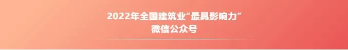 恭喜MBE荣获2022年全国建筑业优秀微信公众号称号!(图4) 1-221111135GT27.jpg