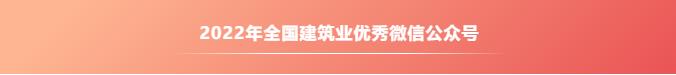 恭喜MBE荣获2022年全国建筑业优秀微信公众号称号！(图6)