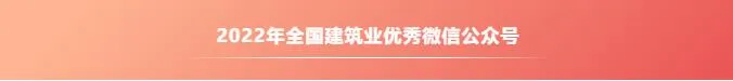 恭喜MBE荣获2022年全国建筑业优秀微信公众号称号!(图6) 1-221111135U3423.jpg