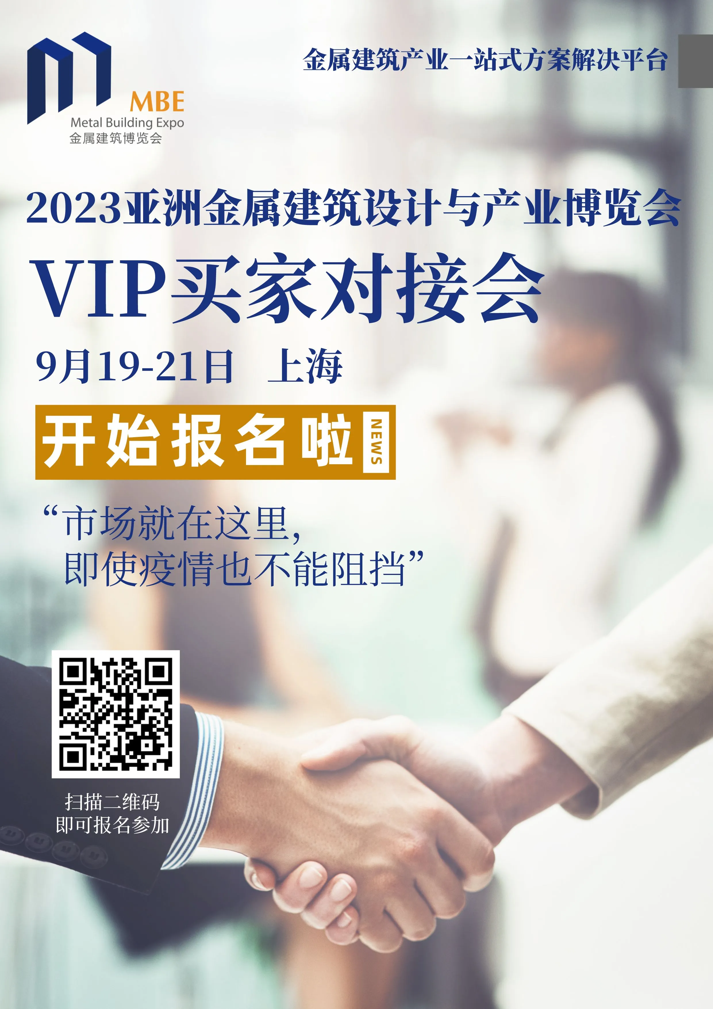 重要通知！MBE2023买家对接会，即日起正式启动！(图1)