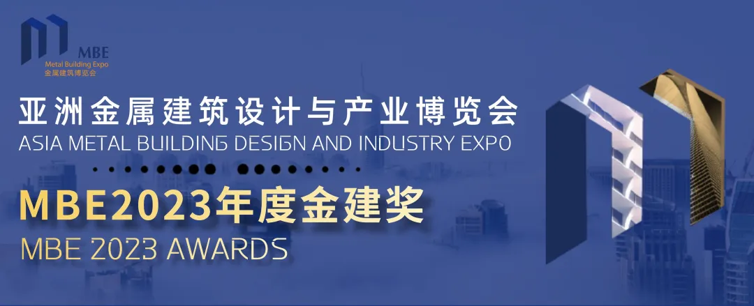 【重要通知】MBE2023年度“金建奖”申报工作正式启动!(图1) 1-230201095309200.png