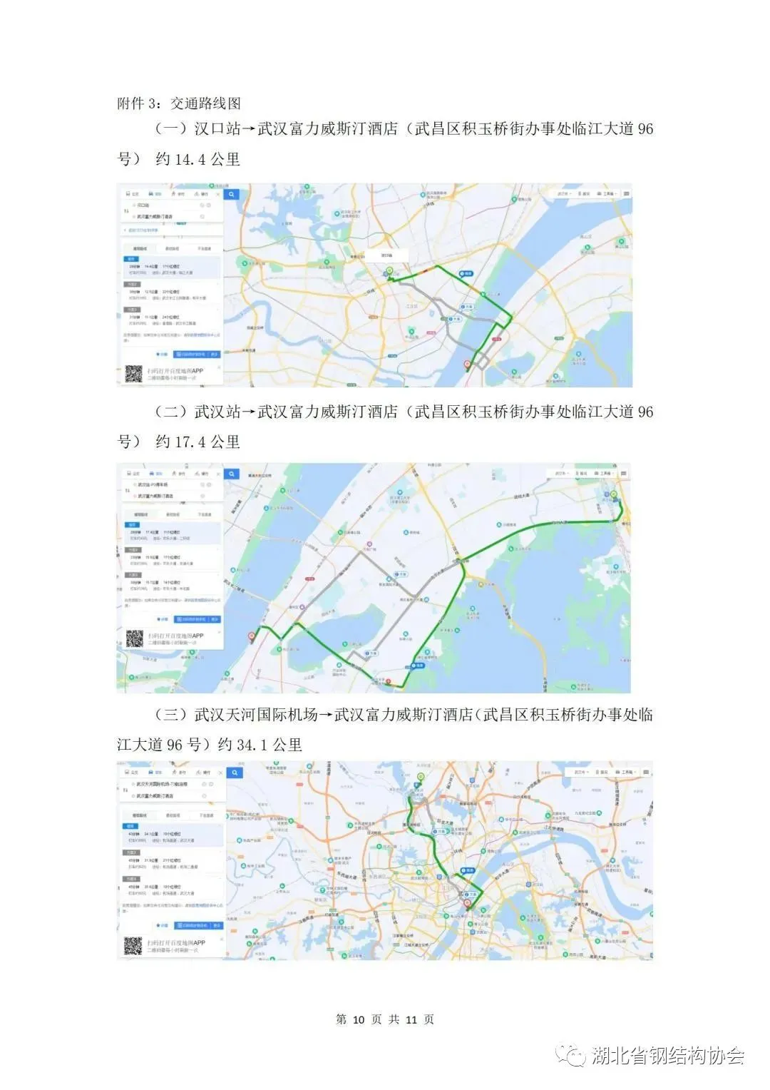 【协会活动】“中国钢结构绿色智能建造与产业数智化新生态大会 ”暨“第十八届全国省际钢结构行业组织经济技术协作会”及“湖北省钢协年会”(图7)