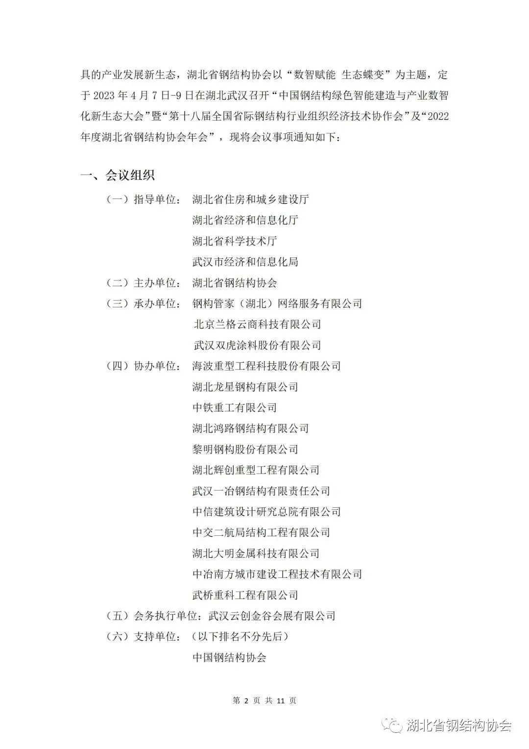 【协会活动】“中国钢结构绿色智能建造与产业数智化新生态大会 ”暨“第十八届全国省际钢结构行业组织经济技术协作会”及“湖北省钢协年会”(图2)