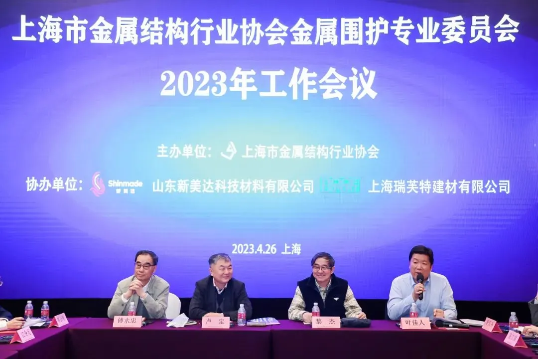 【展会通报之协会篇】上海市金属结构行业协会指示MBE办展精神与2023金属围护专委会工作会议召开(图8) 【展会通报之协会篇】上海市金属结构行业协会指示MBE办展精神与2023金属围护专委会工作会议召开(图8)