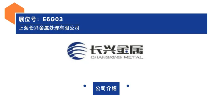 【展商推荐】上海长兴金属处理有限公司(图1) 1-2306011114195E.png