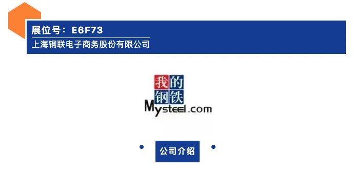 【展商推荐】上海钢联电子商务股份有限公司(图1) 1-23060111163Y10.png