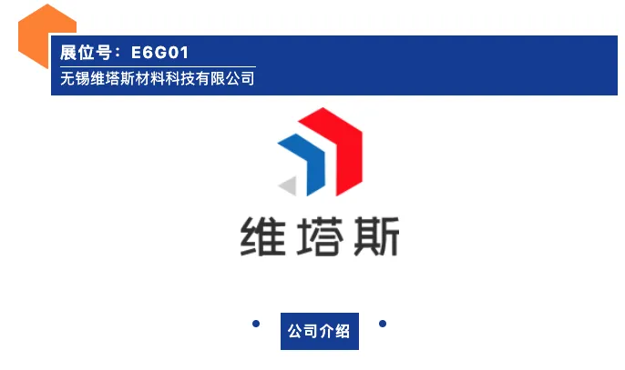 【展商推荐】无锡维塔斯材料科技有限公司(图2) 【展商推荐】无锡维塔斯材料科技有限公司(图2)