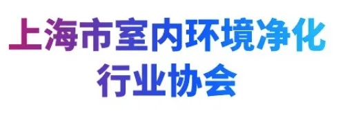 【协会动态】MBE组委会走访上海市室内环境净化行业协会(图3) 1-23060Q5151XI.jpg
