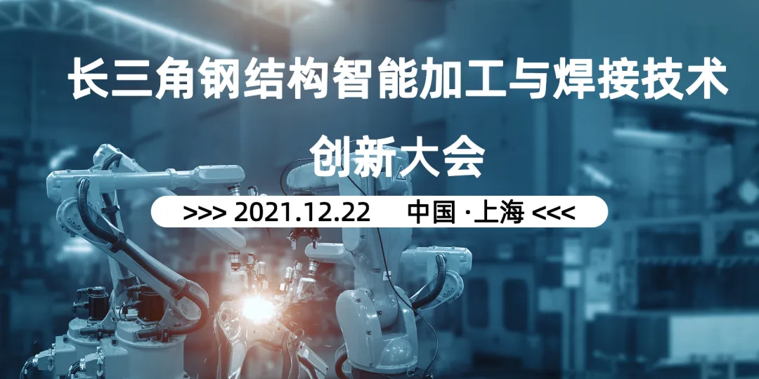 【会议预告】“创新促发展 智造铸辉煌” — 2021长三角钢结构智能加工与焊接技术创新大会(图2) 1-210S114340V48.png