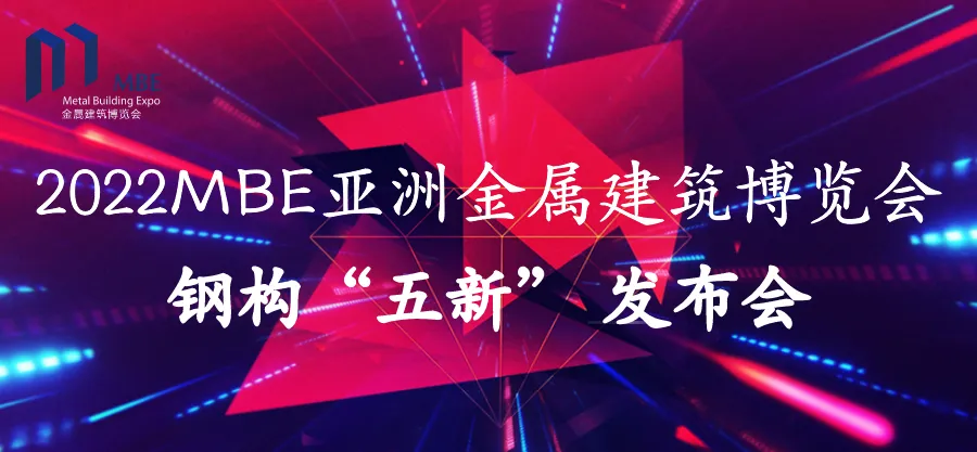 【新品发布会】MBE钢构“五新”演讲活动 - 上海站,公开征集!(图5) 1-22030G50442B4.png