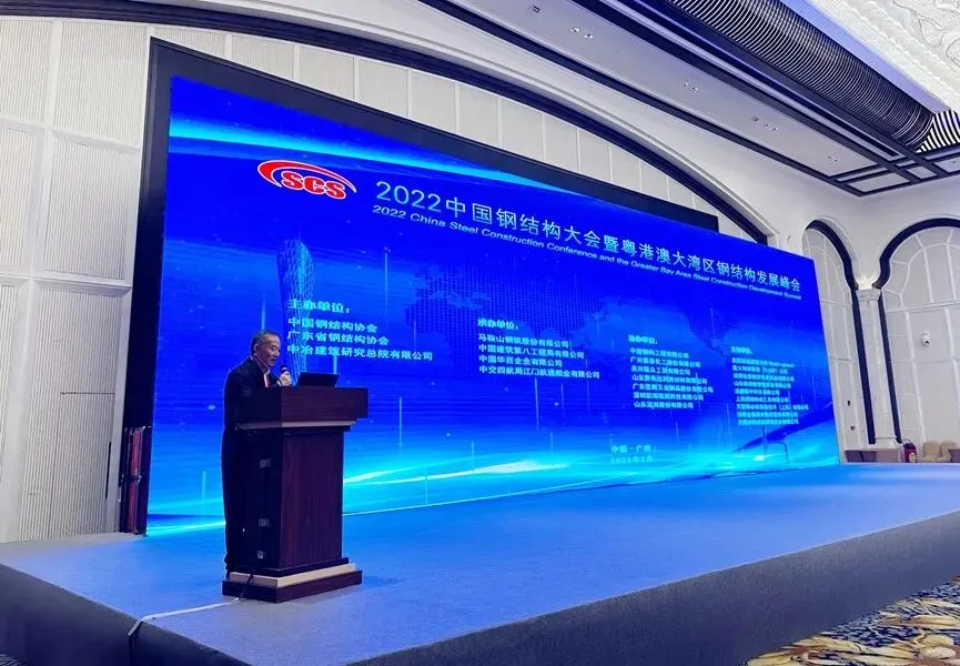 【协会动态】2022中国钢结构大会暨粤港澳大湾区钢结构发展峰会在广州召开(图12) 图片