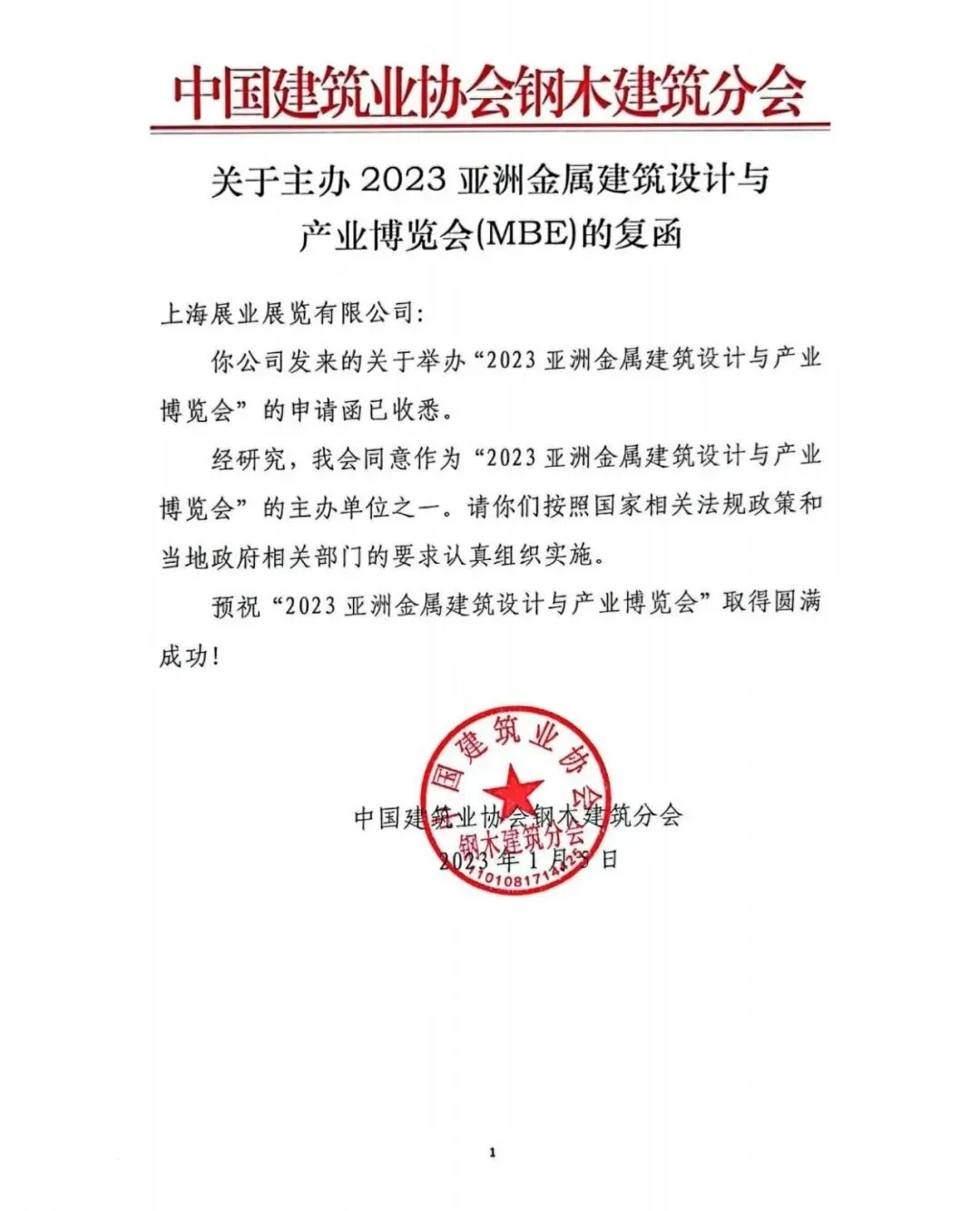 获大力支持!关于中国建筑业协会钢木建筑分会同意作为MBE主办单位的复函(图1) 图片