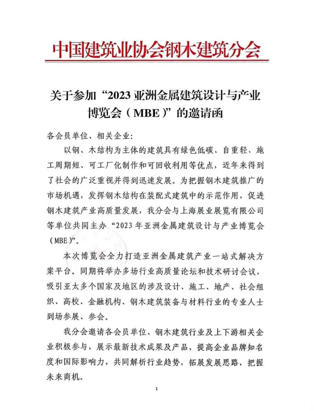 获大力支持!关于中国建筑业协会钢木建筑分会同意作为MBE主办单位的复函(图2) 图片