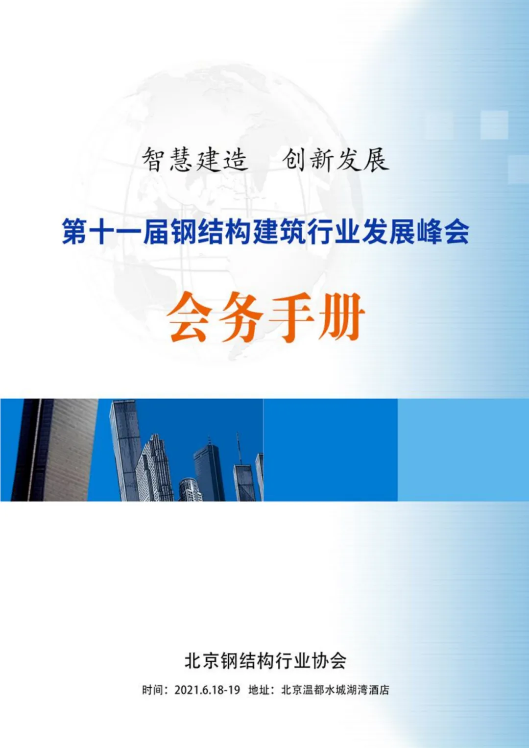 【协会动态】6月18-19日·北京 | 第十一届钢结构建筑行业发展峰会(图3)
