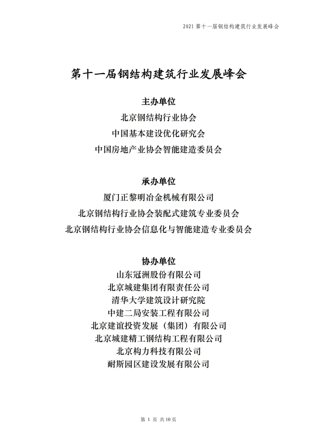 【协会动态】6月18-19日·北京 | 第十一届钢结构建筑行业发展峰会(图4)