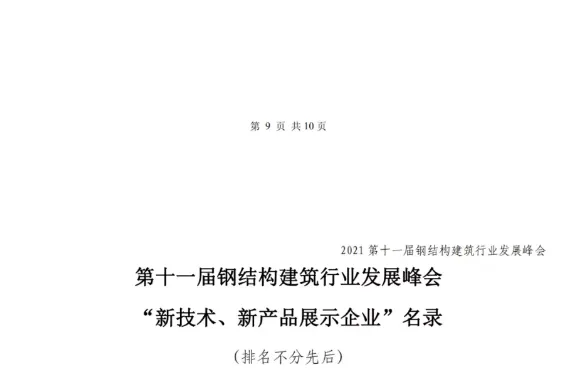 【协会动态】6月18-19日·北京 | 第十一届钢结构建筑行业发展峰会(图13)
