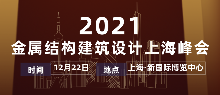 【会议预告】“设计成就建筑之美” — 上海市勘察设计高峰论坛暨2021金属结构建筑设计上海峰会(图2)