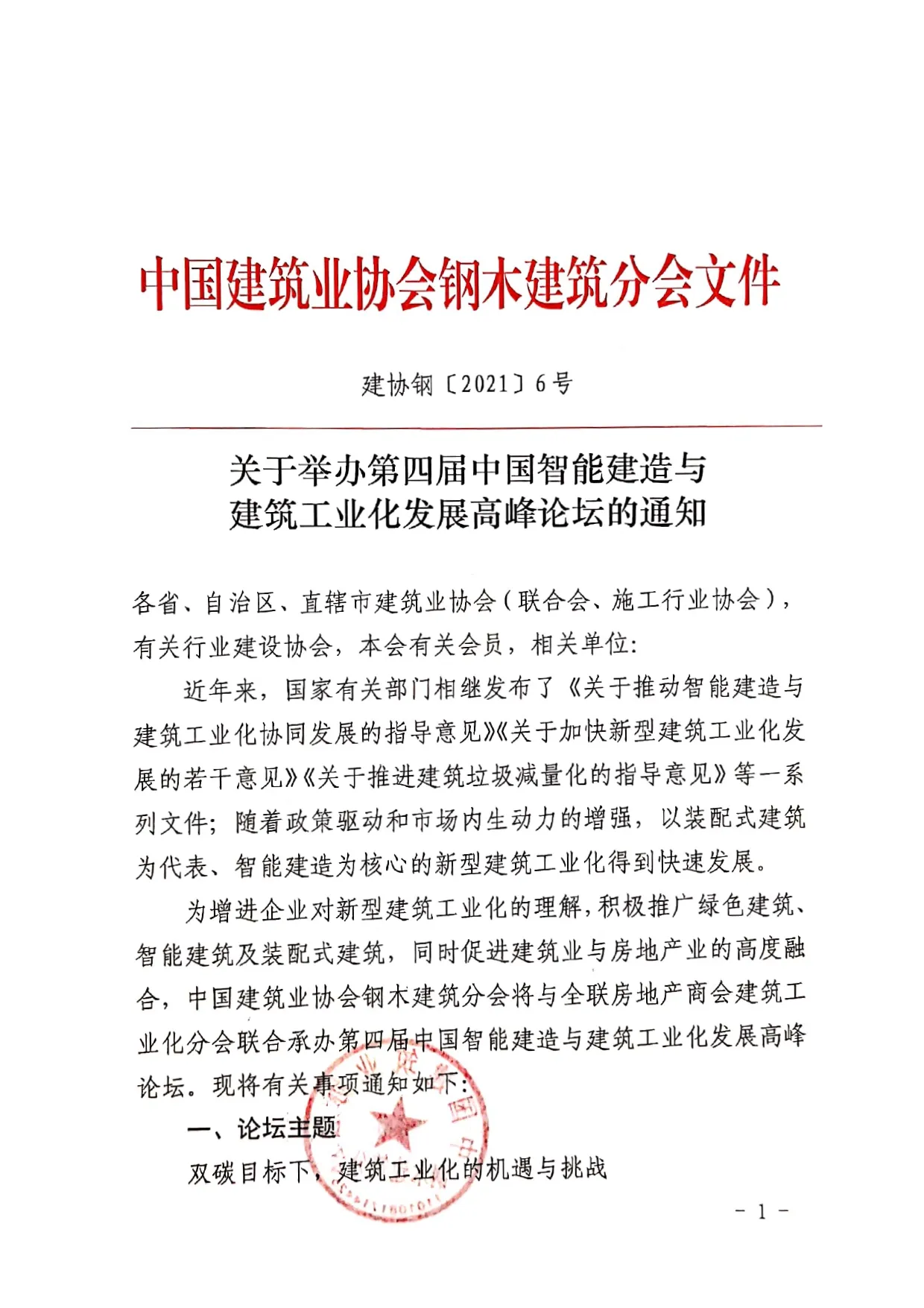 会议通知丨第四届中国智能建造与建筑工业化发展高峰论坛！(图2)