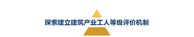 【行业资讯】“徽匠建造”走在全国前列!(图5) 【行业资讯】“徽匠建造”走在全国前列!(图5)