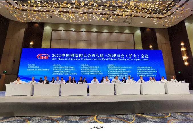 【协会资讯】2021中国钢结构大会暨中国钢结构协会八届三次理事会(扩大)会议在上海隆重召开(图2) 【协会资讯】2021中国钢结构大会暨中国钢结构协会八届三次理事会(扩大)会议在上海隆重召开(图2)
