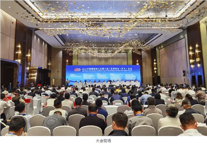 【协会资讯】2021中国钢结构大会暨中国钢结构协会八届三次理事会(扩大)会议在上海隆重召开(图4) 【协会资讯】2021中国钢结构大会暨中国钢结构协会八届三次理事会(扩大)会议在上海隆重召开(图4)