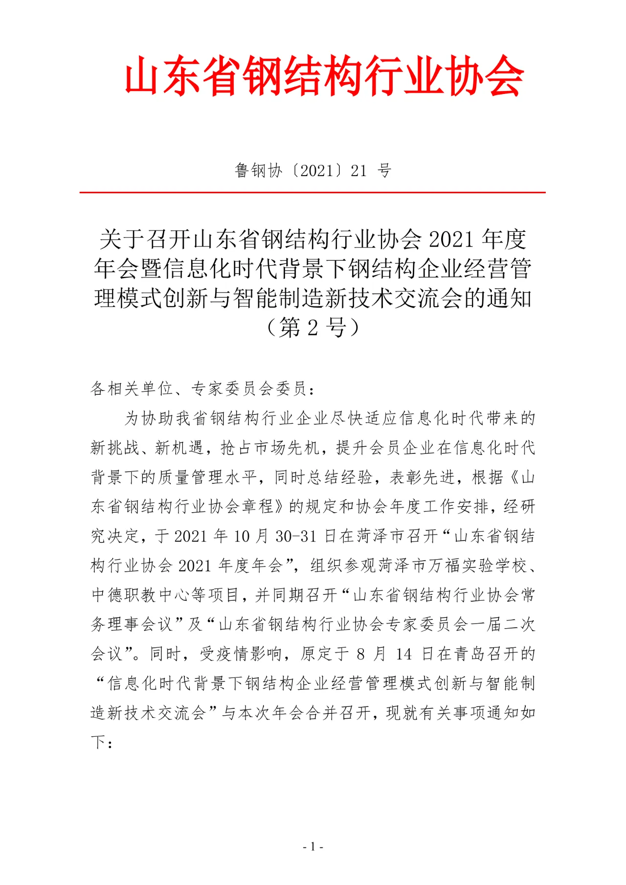 关于召开山东省钢结构行业协会2021年度年会暨信息化时代背景下钢结构企业经营管理模式创新与智能制造新技术交流会的通知（第2号）(图2)