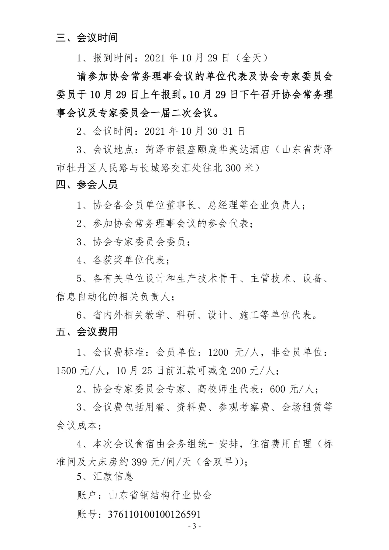 关于召开山东省钢结构行业协会2021年度年会暨信息化时代背景下钢结构企业经营管理模式创新与智能制造新技术交流会的通知（第2号）(图4)
