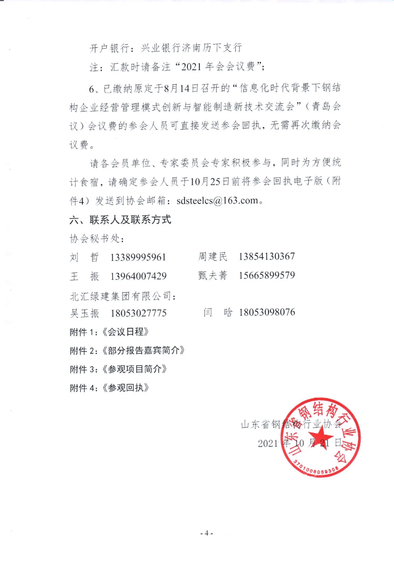 关于召开山东省钢结构行业协会2021年度年会暨信息化时代背景下钢结构企业经营管理模式创新与智能制造新技术交流会的通知（第2号）(图5)